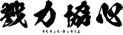 戮力協心
